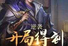 逆袭:开局得到太子赏识这本小说在哪里可以看?哪里有免费试读章节?-经典文学