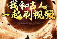 直通古代:我和古人一起刷视频张玉在线章节免费阅读-经典文学