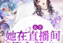 玄学:她在直播间算命抓鬼小说完结了吗?在哪里可以免费读到?-经典文学
