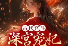 古代宫斗：深宫宠妃进阶计划小说的最新章节在哪里更新？免费追踪阅读-经典文学