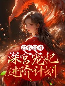 古代宫斗：深宫宠妃进阶计划小说的最新章节在哪里更新？免费追踪阅读