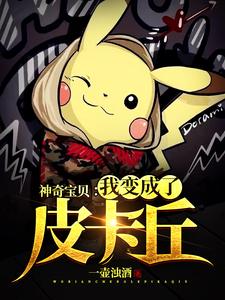 神奇宝贝：我变成了皮卡丘慕辰美纳斯，神奇宝贝：我变成了皮卡丘最新章节