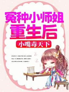 主人公叫陈灵的小说冤种小师姐重生后，小嘴毒天下在线阅读章节