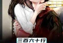 江越是哪本书的主角?三百六十行,行行出状元免费读-经典文学