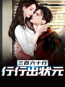江越是哪本书的主角？三百六十行,行行出状元免费读