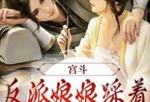 步星若皇帝小说叫什么(宫斗:反派娘娘踩着帝王上位了免费阅读)-经典文学