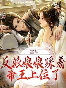 步星若皇帝小说叫什么（宫斗：反派娘娘踩着帝王上位了免费阅读）