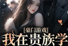 我在贵族学院当显眼包赵晓晓白云铮小说在线章节目录阅读最新章节-经典文学