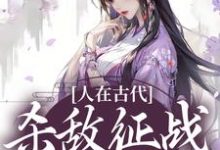 姜玥为主角的小说人在古代:杀敌征战立功忙在线阅读-经典文学