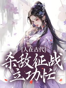 姜玥为主角的小说人在古代：杀敌征战立功忙在线阅读