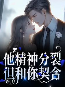 完结版《他精神分裂，但和你契合》章节阅读