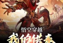 完整版的悟空穿越:我的供奉比天帝还多小说在哪里可以免费读到?-经典文学