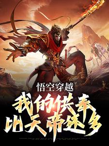 完整版的悟空穿越：我的供奉比天帝还多小说在哪里可以免费读到？