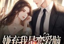 主角叫穆喜席洛勋小说嫌弃我是恋爱脑，干嘛喜欢我章节免费阅读-经典文学