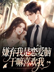 主角叫穆喜席洛勋小说嫌弃我是恋爱脑，干嘛喜欢我章节免费阅读
