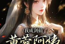 完结版《我成剑仙了,黄蓉阿姨你急什么》在线免费阅读-经典文学