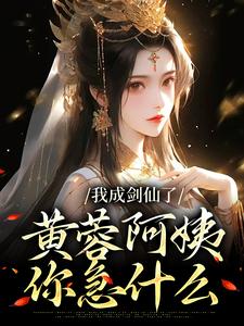 完结版《我成剑仙了，黄蓉阿姨你急什么》在线免费阅读