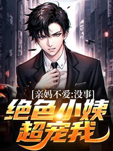 已完结小说《亲妈不爱？没事，绝色小姨超宠我》章节在线阅读