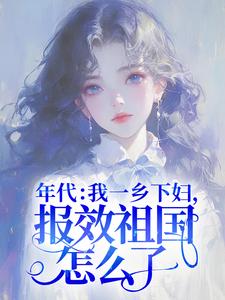 杜易梦是哪本书的主角？寻找年代：我一乡下妇，报效祖国怎么了！免费阅读