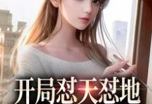 完结版《开局怼天怼地，我拿捏极品家人》在线免费阅读-经典文学