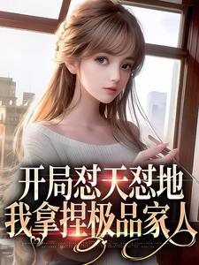 完结版《开局怼天怼地，我拿捏极品家人》在线免费阅读