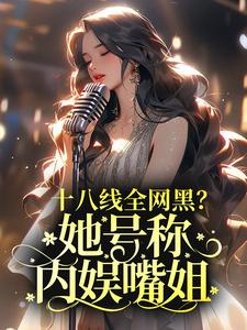 男女主人公叫江雪砚容珩的小说免费资源