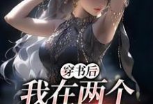 穿书后,我在两个世界玩穿梭顾茉璃陆景怀小说免费阅读-经典文学
