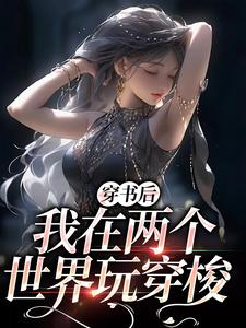 穿书后，我在两个世界玩穿梭顾茉璃陆景怀小说免费阅读