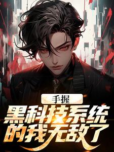 主角江川小说手握黑科技系统的我无敌了免费阅读