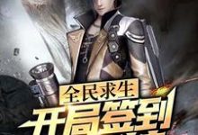 全民求生：开局签到透视挂小说最新更新在哪里？免费在线看-经典文学