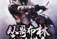 从哥布林开始进化小说,从哥布林开始进化在线阅读-经典文学