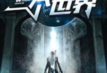 完结版《我有一个世界》章节阅读-经典文学