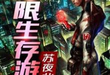 完结版《无限生存游戏》免费阅读-经典文学