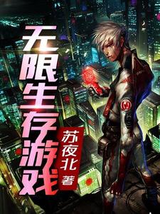 完结版《无限生存游戏》免费阅读