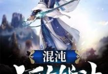 混沌无敌战神小说完结了吗?在哪里可以免费读到?-经典文学