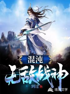 混沌无敌战神小说完结了吗？在哪里可以免费读到？