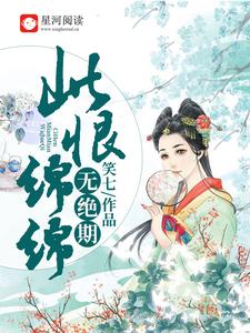 南宫晴萧瑾琰晴儿风初晴的完整故事在哪里？读此恨绵绵无绝期小说