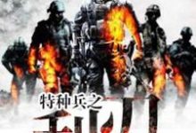 特种兵之利刃陈憾生唐亦白李雨晨谭龙，特种兵之利刃在线无弹窗阅读-经典文学