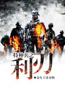 特种兵之利刃陈憾生唐亦白李雨晨谭龙，特种兵之利刃在线无弹窗阅读