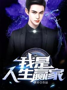 在线寻找许尘叶璇的小说，我是人生赢家免费阅读