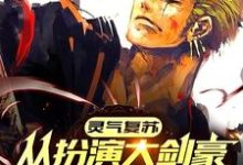 灵气复苏：从扮演大剑豪开始无敌苏龙，灵气复苏：从扮演大剑豪开始无敌章节在线阅读-经典文学