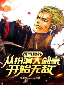 灵气复苏：从扮演大剑豪开始无敌苏龙，灵气复苏：从扮演大剑豪开始无敌章节在线阅读