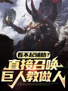 看不起辅助？直接召唤巨人教做人小说最新章节在哪里可以读到？
