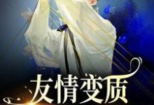 主人公叫于越代珩的小说友情变质!兄弟爱上我了在线阅读章节-经典文学