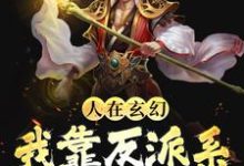 免费看人在玄幻:我靠反派系统改变人生小说的网站有哪些?-经典文学