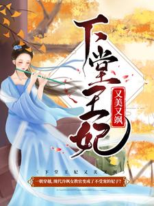 容离夏侯襄容敬瑾萱的故事在哪本书里？免费阅读下堂王妃又美又飒