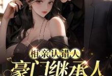主角叫 江冉商宴小说相亲认错人，豪门继承人拉她领证章节免费阅读-经典文学