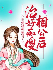 寻找能够免费阅读治好痴傻相公后，王妃制霸后宫了小说的平台