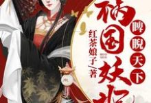 完结版《祸国妖妃睥睨天下》章节目录在线阅读-经典文学