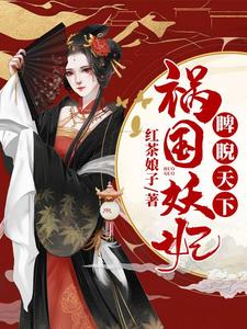 完结版《祸国妖妃睥睨天下》章节目录在线阅读